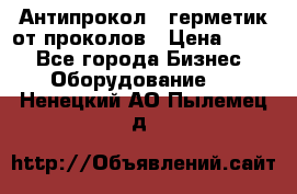 Антипрокол - герметик от проколов › Цена ­ 990 - Все города Бизнес » Оборудование   . Ненецкий АО,Пылемец д.